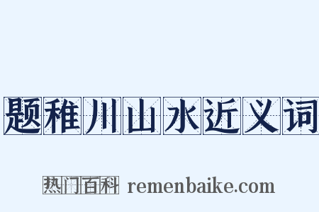 题稚川山水近义词是什么意思的图片